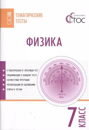 Физика. Тематические тесты. 7 класс. ФГОС — 2601367 — 1