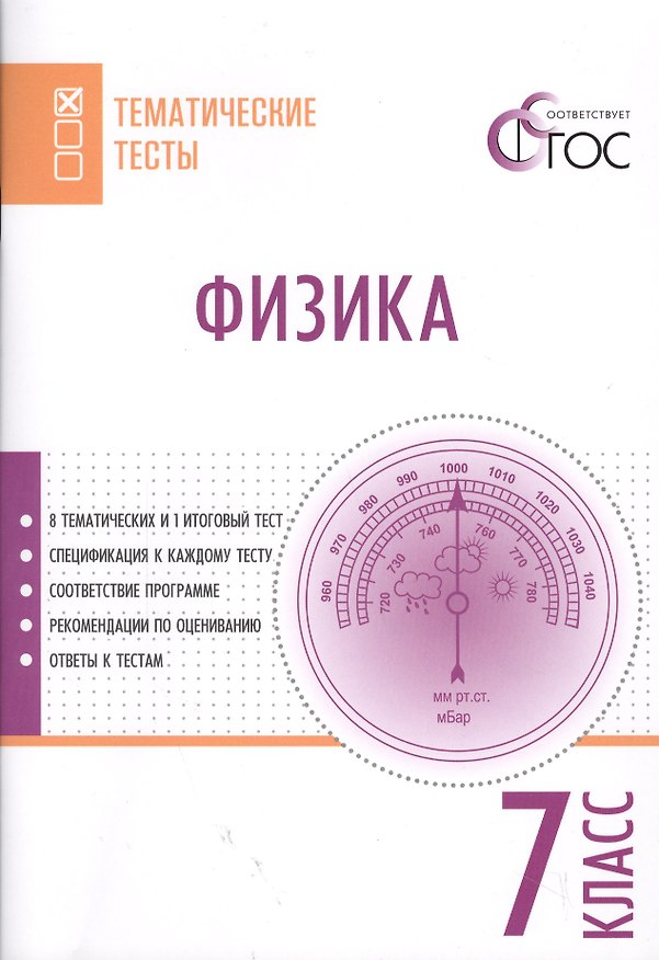 Книга Физика. 7 класс. Тематические тесты. ФГОС () — 1