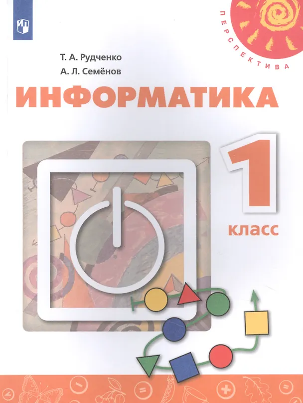 Книга Информатика. 1 класс. Учебник для общеобразовательных организаций () — 1