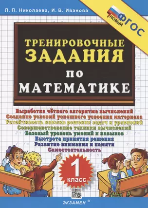 Тренировочные задания по математике. 1 класс — 2951906 — 1