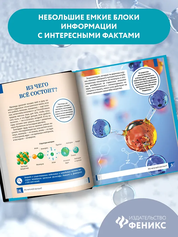 Книга Микромир: вглубь вещества: самая умная энциклопедия (Антон Малютин) — 9