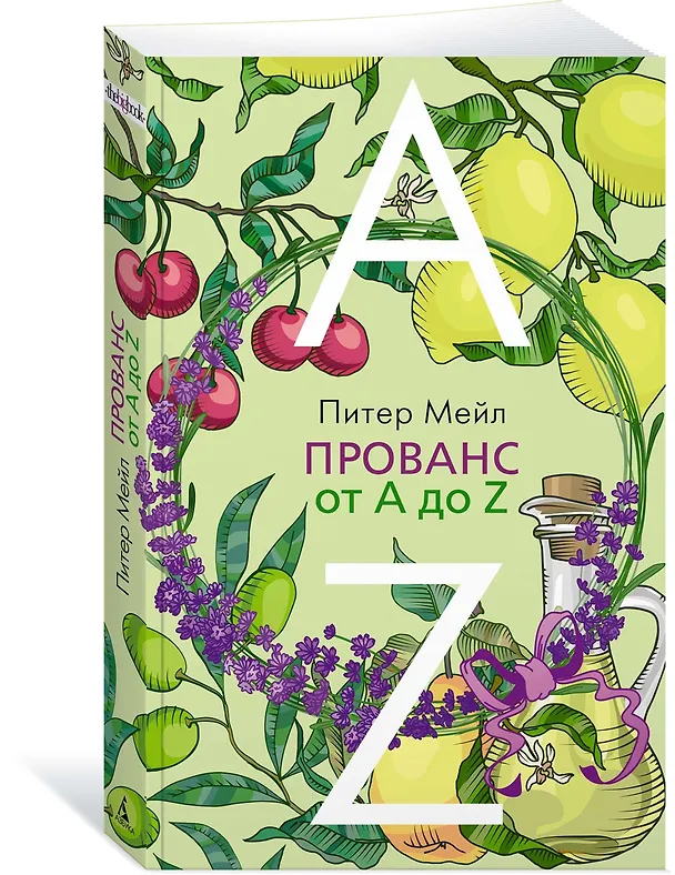 Книга Прованс от A до Z (Питер Мейл) — 3