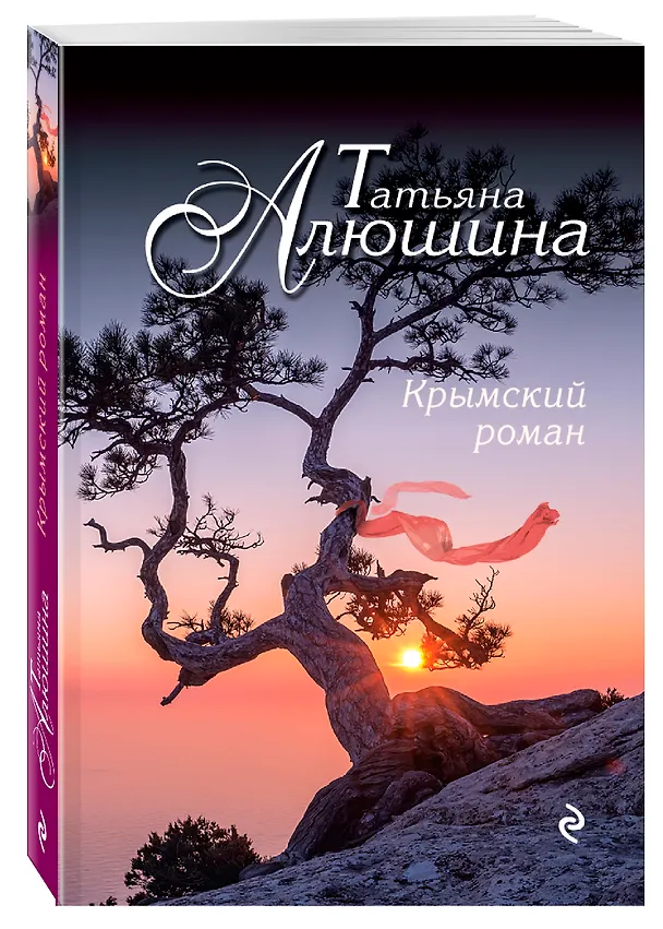 Книга Крымский роман : роман (Татьяна Алюшина) — 4