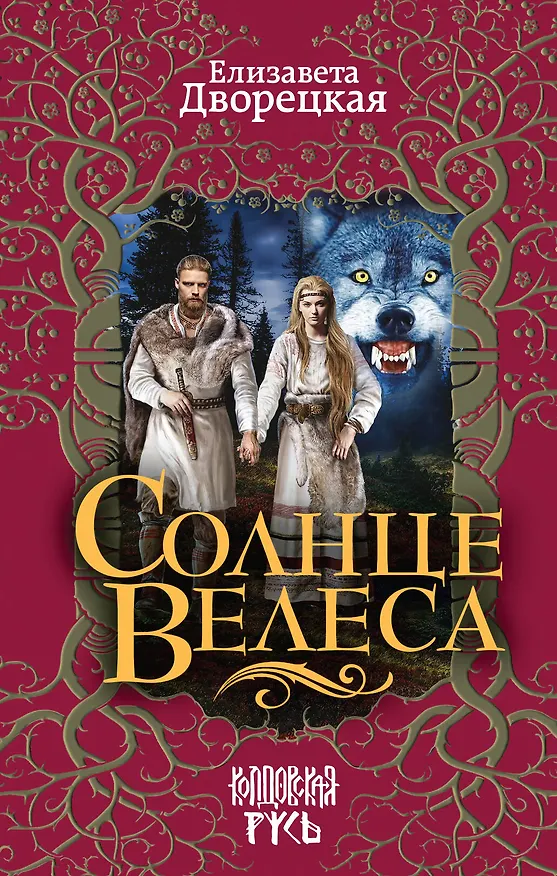Книга Солнце Велеса (Елизавета Дворецкая) — 1