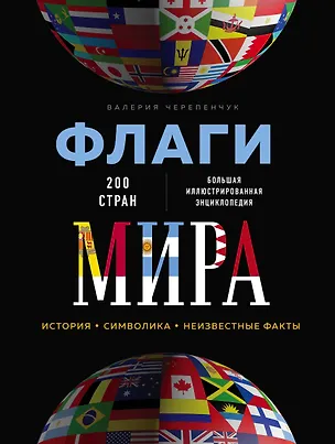 Книга Флаги мира. Большая иллюстрированная энциклопедия (Валерия Черепенчук)