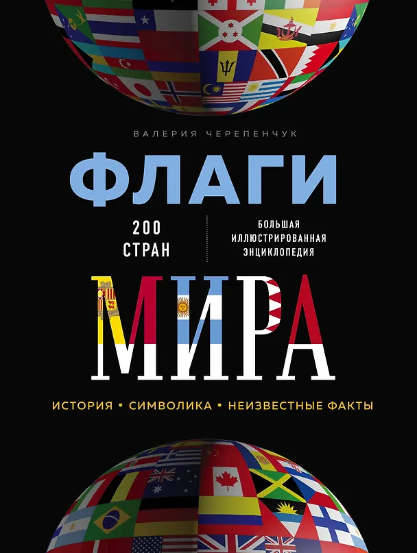 Книга Флаги мира. Большая иллюстрированная энциклопедия (Валерия Черепенчук) — 1