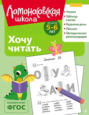 Книга Хочу читать: для детей 5-6 лет (ч/б) (Валентина Егупова)