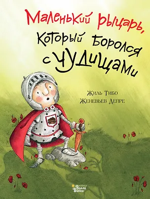 Книга Маленький рыцарь, который боролся с чудищами (Жиль Тибо)