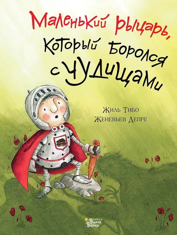 Книга Маленький рыцарь, который боролся с чудищами (Жиль Тибо) — 1