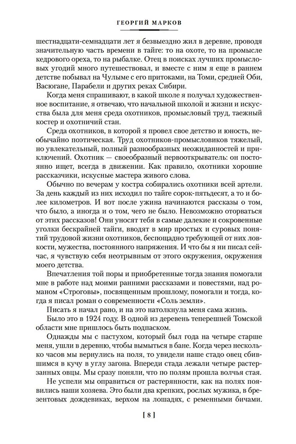 Книга Строговы. Соль земли (Георгий Марков) — 13