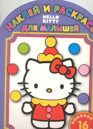 Наклей и раскрась для самых маленьких № НРДМ 0914 (Hello Kitty) — 2220365 — 1