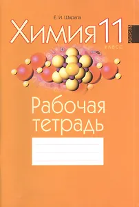 Химия. 11 класс. Рабочая тетрадь. Приложение к учебнику "Химия" для 11 класса общеобразовательных учреждений (А.П. Ельницкий, Е.И. Шарапа)