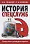 История спецслужб. Секретная разведка партии — 2635192 — 1