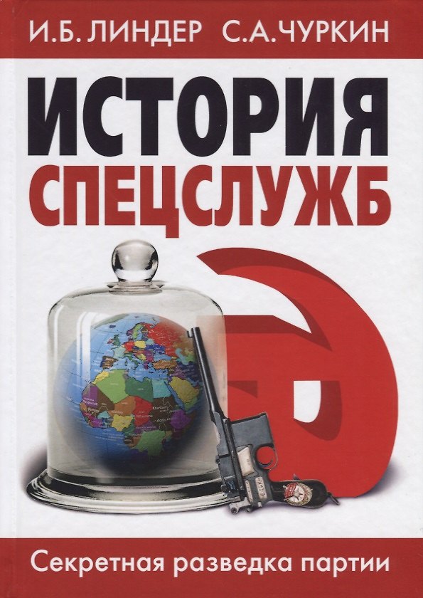 Книга История спецслужб. Секретная разведка партии (Иосиф Линдер) — 1