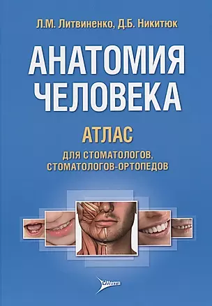Анатомия человека. Атлас для стоматологов, стоматологов-ортопедов — 2636231 — 1