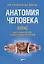 Анатомия человека. Атлас для стоматологов, стоматологов-ортопедов — 2636231 — 1