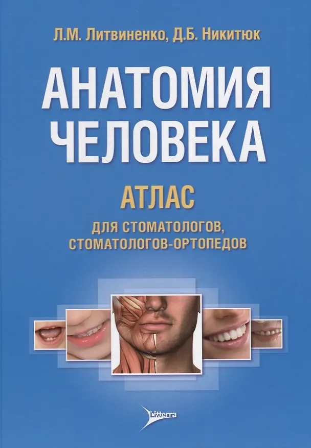 Книга Анатомия человека. Атлас для стоматологов, стоматологов-ортопедов (Лидия Литвиненко) — 1