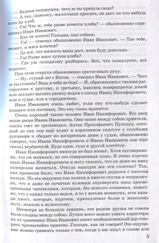 Книга Как поссорился Иван Иванович с Иваном Никифоровичем: Повести (Николай Гоголь) — 4