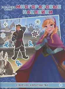 Развивающая книжка с многоразовыми наклейками № МН 2009 "Холодное сердце. Северное королевство"