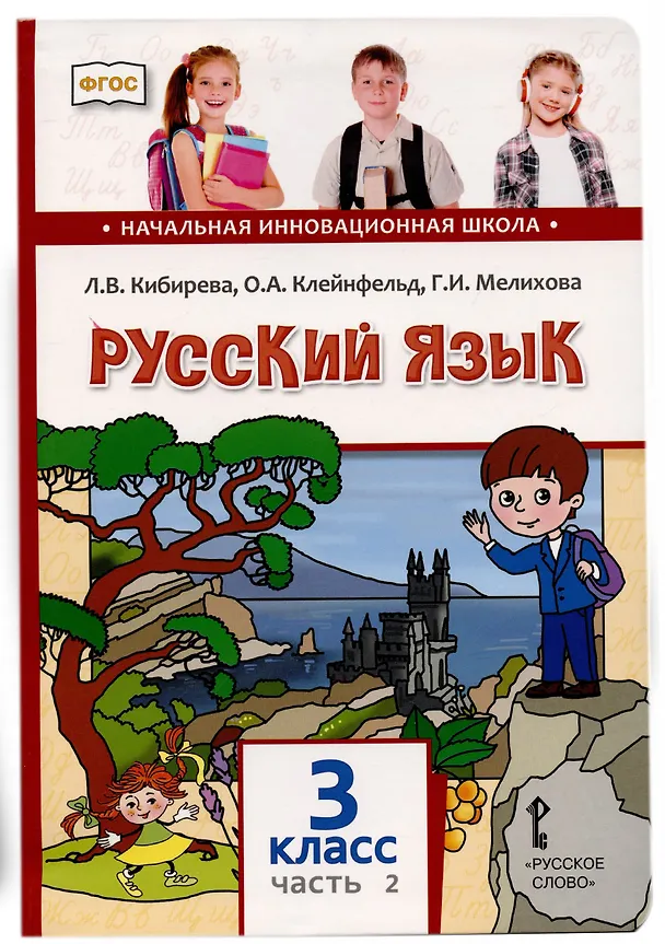 Книга Русский язык. 3 класс. Учебник. В двух частях. Часть II (Людмила Кибирева) — 1