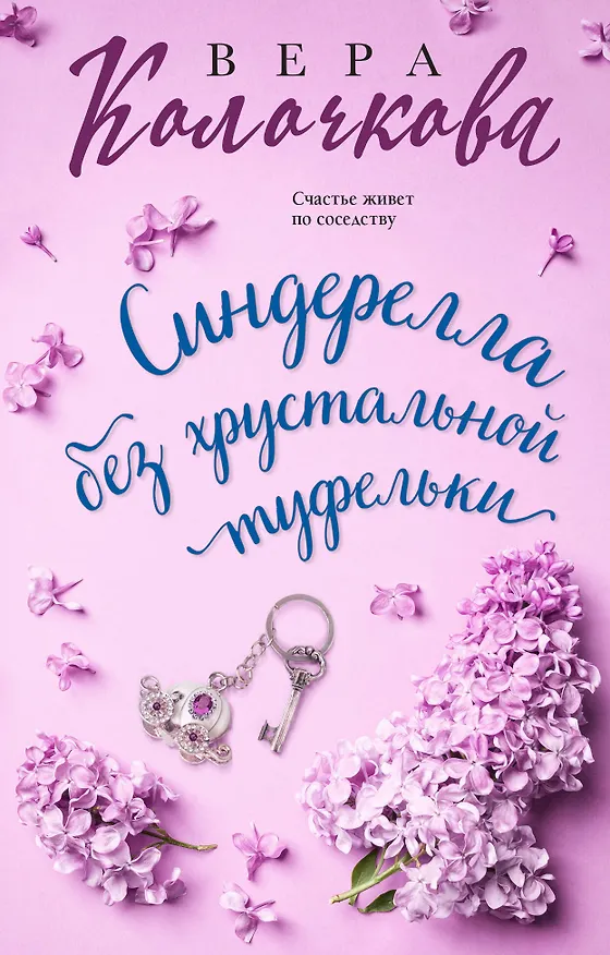 Книга Синдерелла без хрустальной туфельки (Вера Колочкова) — 1
