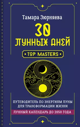 30 лунных дней. Путеводитель по энергиям Луны для трансформации жизни. Лунный календарь до 2050 года — 3046869 — 1