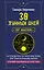 30 лунных дней. Путеводитель по энергиям Луны для трансформации жизни. Лунный календарь до 2050 года — 3046869 — 1