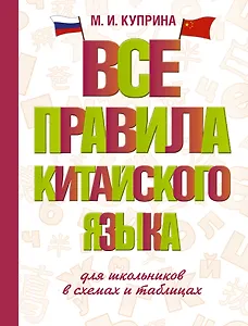 Все правила китайского языка для школьников в схемах и таблицах