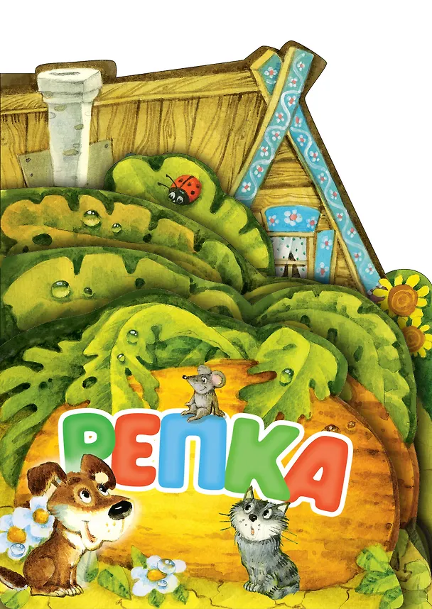 Книга Репка (Константин Ушинский) — 1