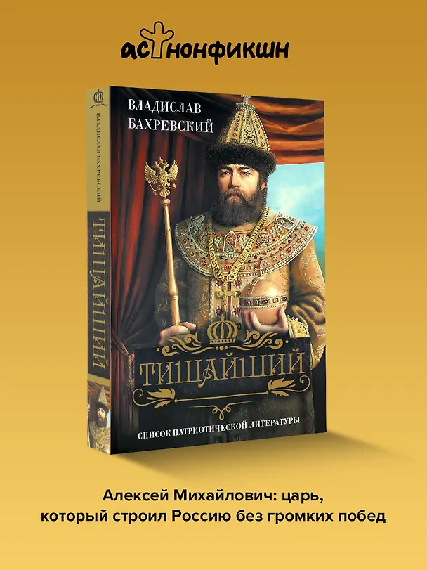 Книга Тишайший (Владислав Бахревский) — 5