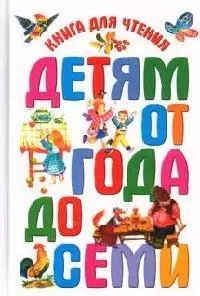 Книга для чтения детям от года до семи — 2082225 — 1