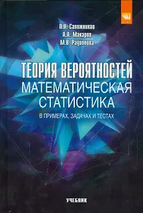 Теория вероятностей, математическая статистика в примерах, задачах и тестах