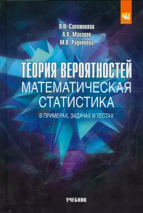 Теория вероятностей, математическая статистика в примерах, задачах и тестах — 2533560 — 1