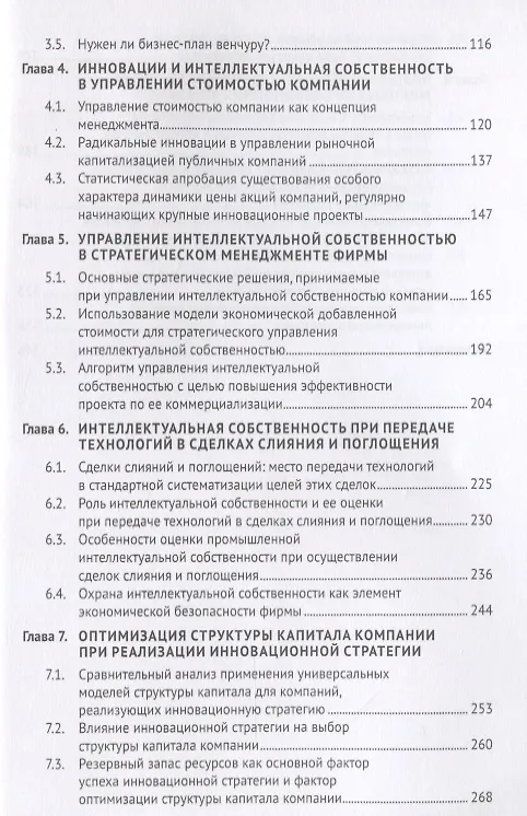 Книга Управление инновациями и интеллектуальной собственностью фирмы. Монография () — 3