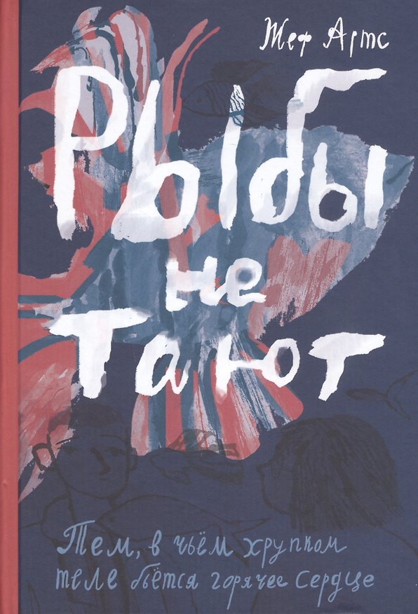 Книга Рыбы не тают (Жеф Артс) — 1