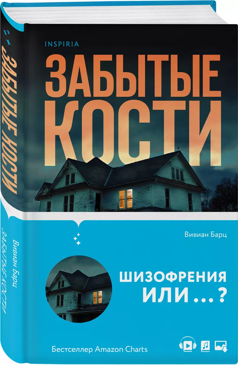 Забытые кости (Вивиан Барц) - купить книгу с доставкой в интернет-магазине  «Читай-город». ISBN: 978-5-04-161013-5