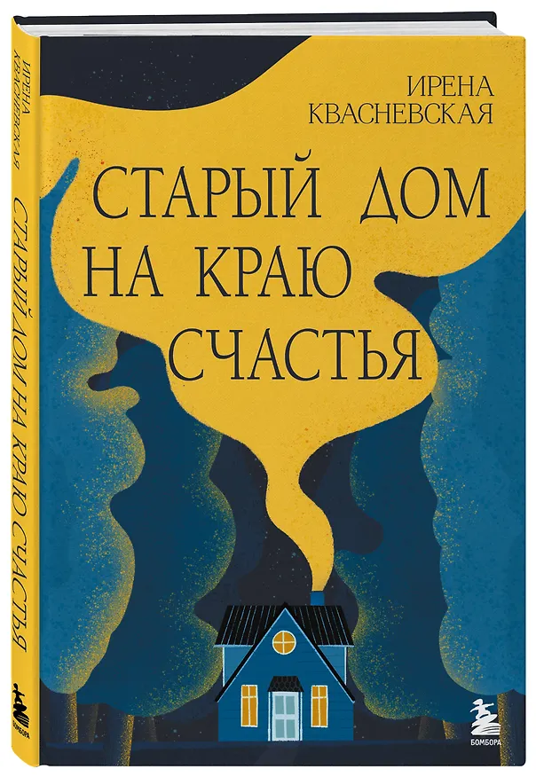 Книга Старый дом на краю счастья (Ирена Квасневская) — 5