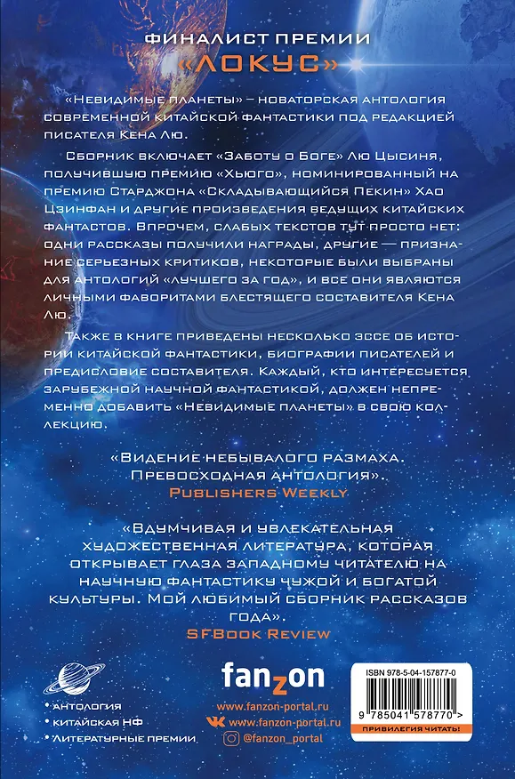 Книга Невидимые планеты. Новейшая китайская фантастика (Лю Цысинь) — 2