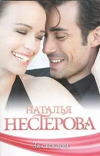 Книга За стеклом: [роман, рассказы] (Наталья Нестерова)