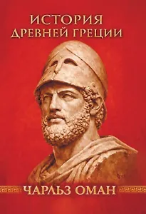 История Греции. С древнейших времен до смерти Александра Великого