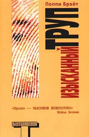 Книга Изысканный труп ()