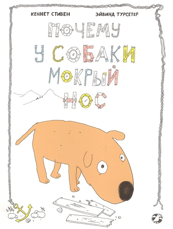 Книга Почему у собаки мокрый нос (илл. Турсетер) (м) Стивен () — 1