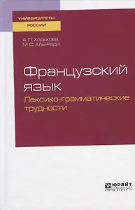Французский язык. Лексико-грамматические трудности