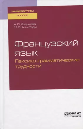 Французский язык. Лексико-грамматические трудности — 2722288 — 1