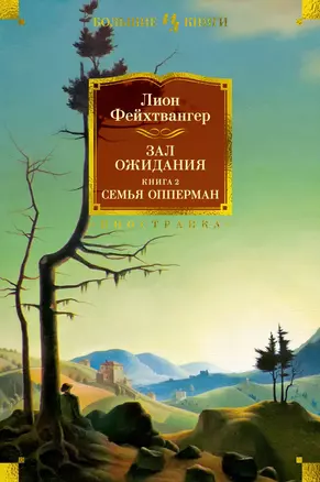 Зал ожидания. Книга 2. Семья Опперман — 3007969 — 1