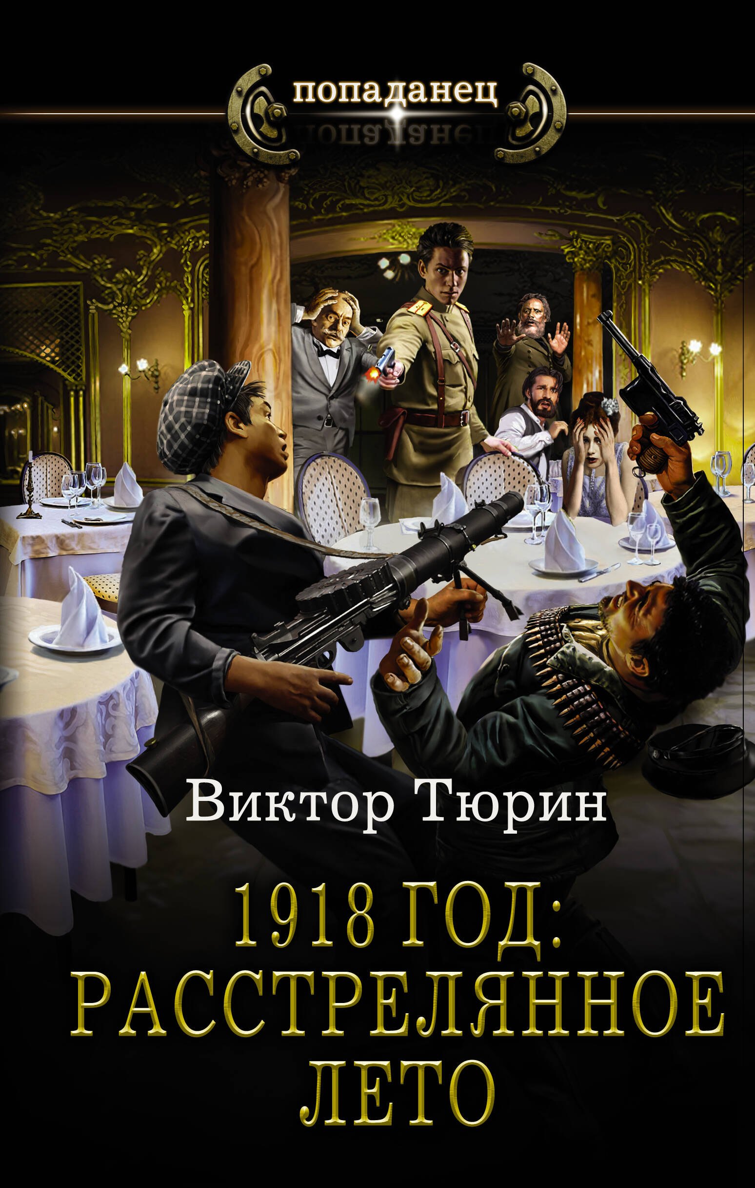 

1918 год: Расстрелянное лето