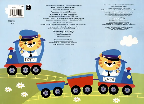 Книга Мои первые аппликации. Первое творчество 3+. Выпуск 17. Поезд с подарками (Лариса Маврина) — 2