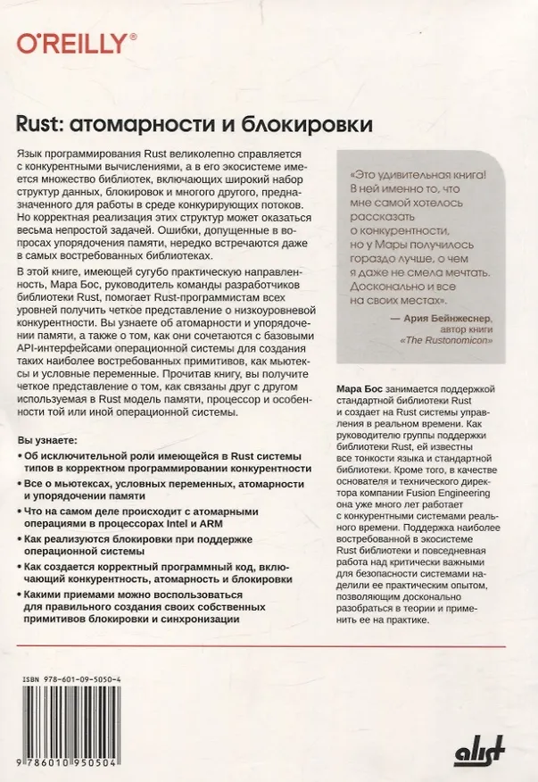 Книга Rust: атомарности и блокировки (Мара Бос) — 2