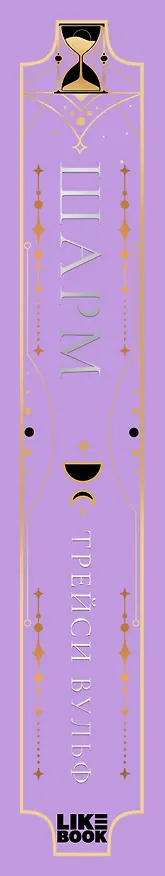 Книга Шарм (Трейси Вульф) — 4
