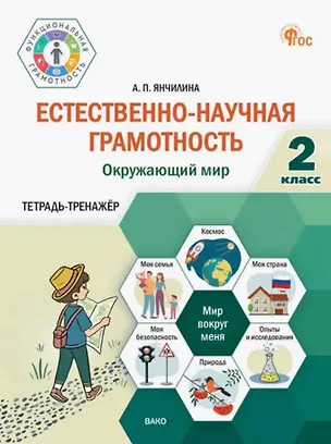 Книга Естественно-научная грамотность. Окружающий мир. 2 класс. Тетрадь-тренажёр (Анастасия Янчилина)